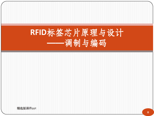 RFID标签芯片原理与设计调制与编码ppt课件