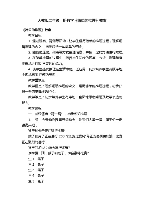 人教版二年级上册数学《简单的推理》教案