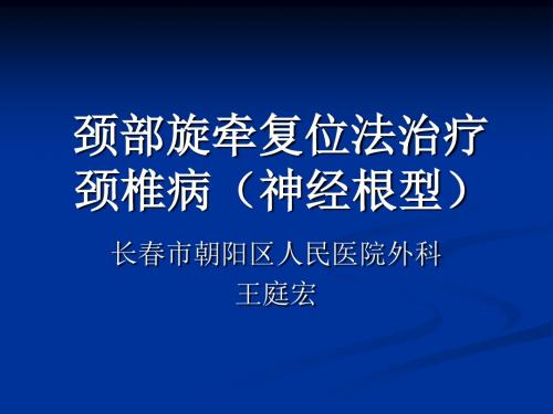 推拿疗法治疗颈椎1 PPT课件