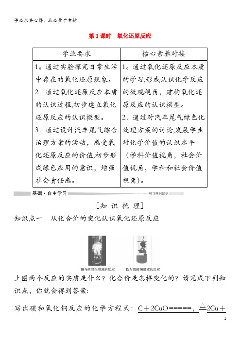 2019-2020版新教材高中化学第1章第3节第1课时氧化还原反应教案必修第一册(1)