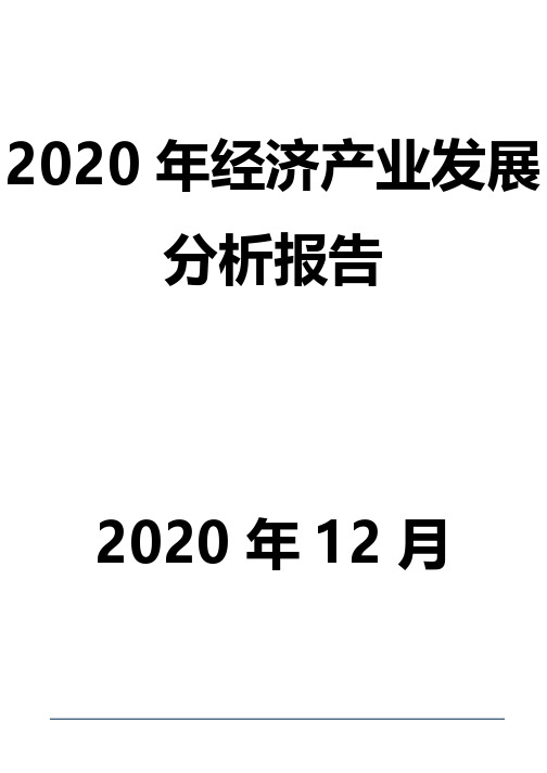 2020年经济产业发展分析报告