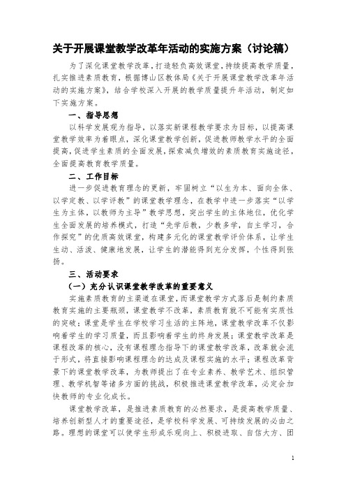 关于开展课堂教学改革年活动的实施方案