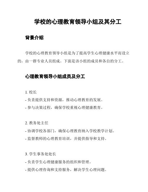 学校的心理教育领导小组及其分工