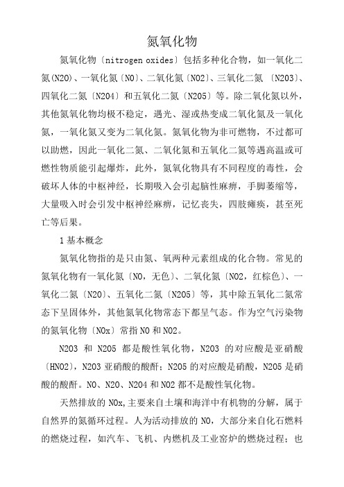 氮氧化物(知识讲座)