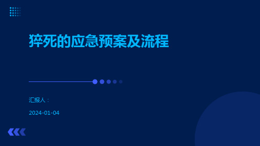 猝死的应急预案及流程