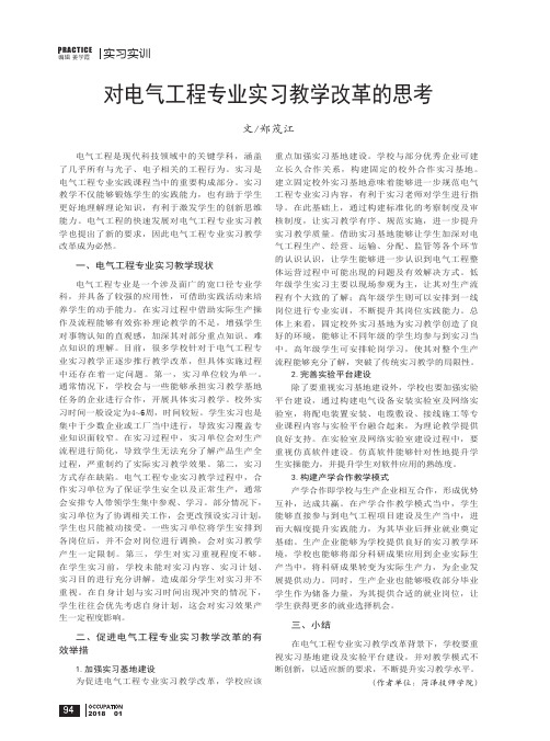 对电气工程专业实习教学改革的思考