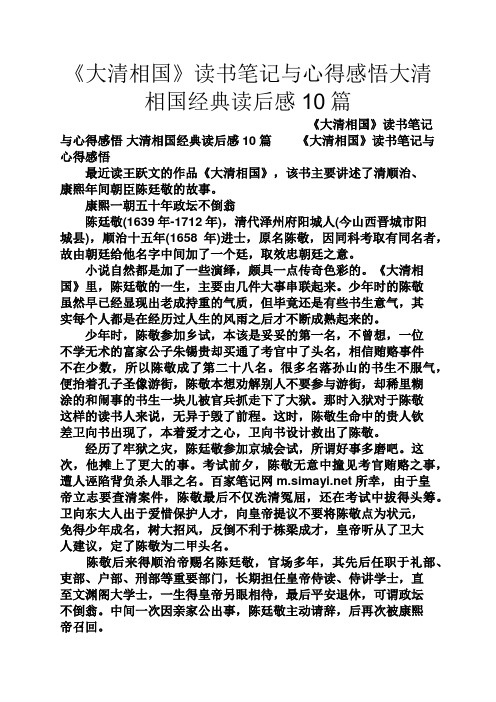 《大清相国》读书笔记与心得感悟大清相国经典读后感10篇