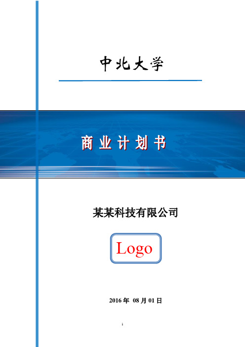 【范例】 中北大学最新创业大赛获奖作品商业计划书范例