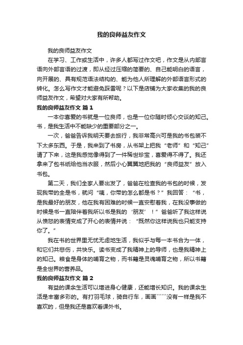 我的良师益友作文