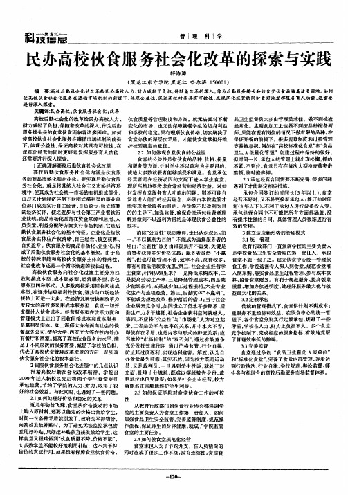 民办高校伙食服务社会化改革的探索与实践