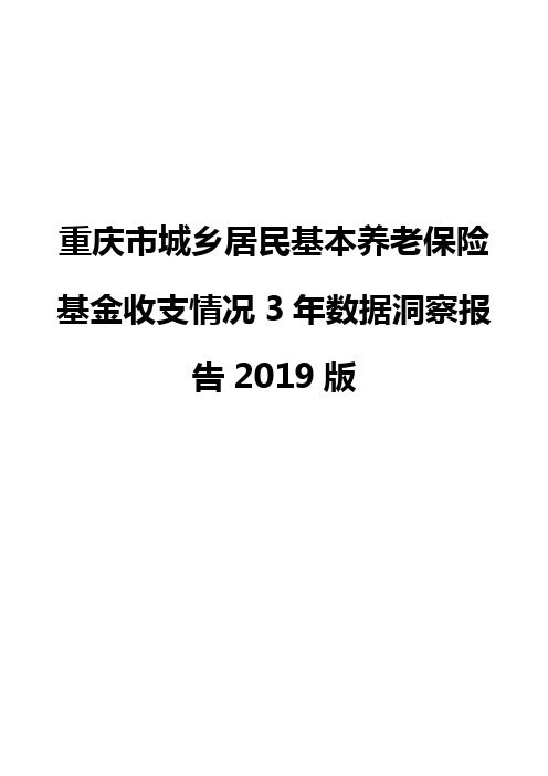 重庆市城乡居民基本养老保险基金收支情况3年数据洞察报告2019版