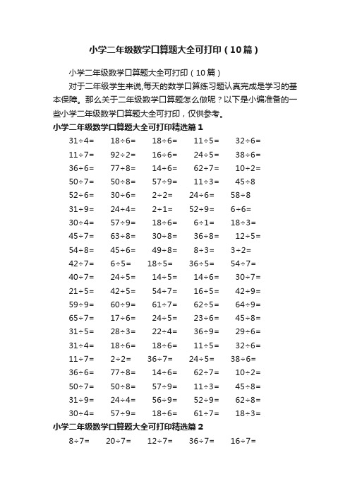 小学二年级数学口算题大全可打印（10篇）