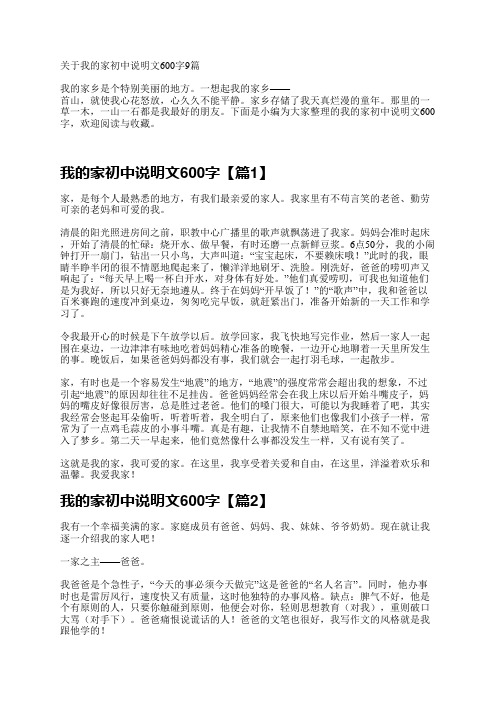 关于我的家初中说明文600字9篇