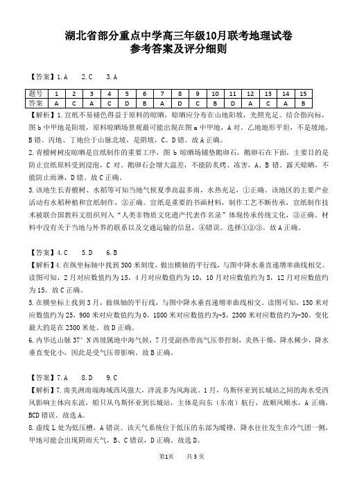 2023湖北省部分重点中学高三上学期10月联考-地理答案