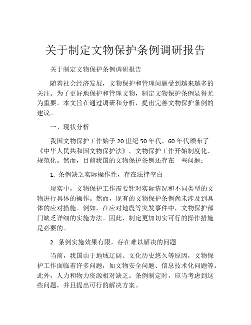 关于制定文物保护条例调研报告