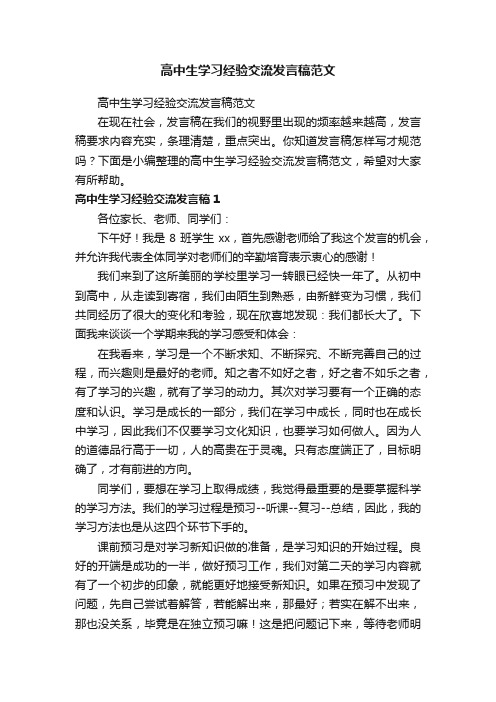 高中生学习经验交流发言稿范文