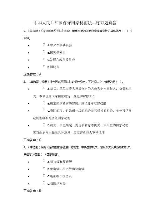 中华人民共和国保守国家秘密法---练习题解答