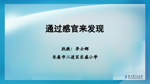 教科版二年级下册科学《2.通过感官来发现》(2)