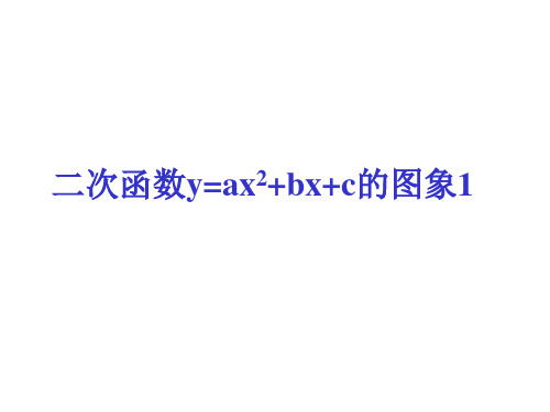 二次函数的图像和性质1(左右平移)