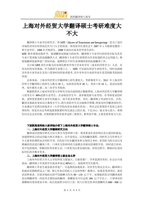 上海对外经贸大学翻译硕士考研难度大不大