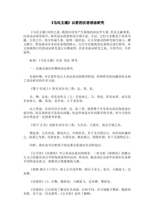 《马氏文通》以前的汉语语法研究