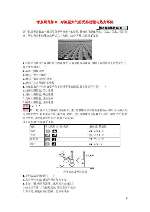 2020年高考地理一轮复习考点规范练8对流层大气的受热过程与热力环流