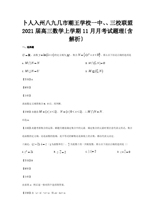 高三数学上学期11月月考试题 理含解析 试题 3