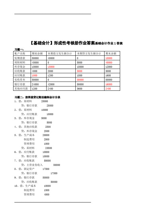 2021年2012年电大最新基础会计形成性考核册答案(整理