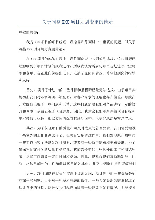 关于调整XXX项目规划变更的请示