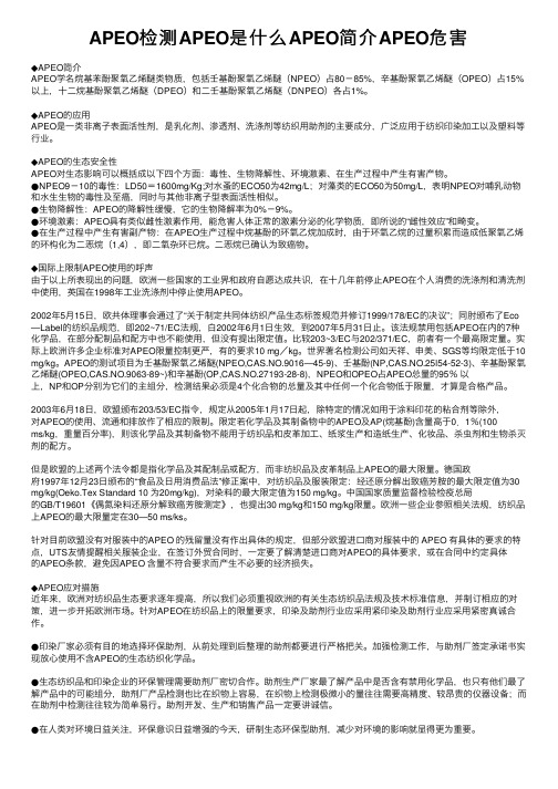 APEO检测APEO是什么APEO简介APEO危害