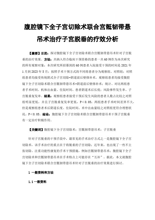 腹腔镜下全子宫切除术联合宫骶韧带悬吊术治疗子宫脱垂的疗效分析