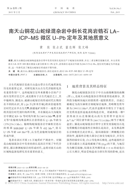 南天山铜花山蛇绿混杂岩中斜长花岗_省略_MS微区U_Pb定年及其地质意义_黄岗