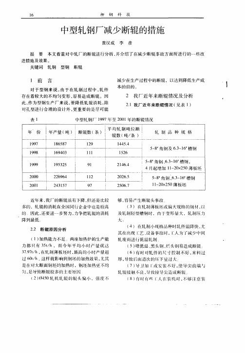 中型轧钢厂减少断辊的措施