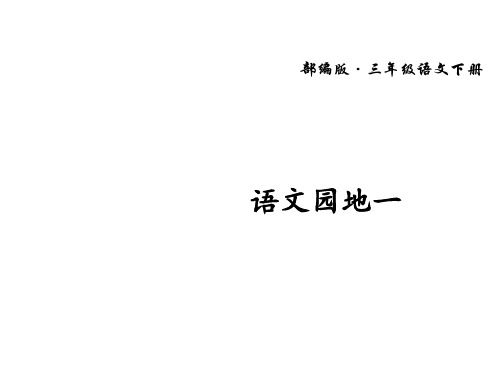 语文园地一(上课课件,共18张PPT)语文人教部编版三年级下