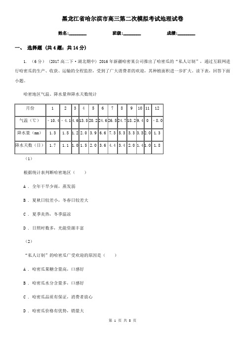 黑龙江省哈尔滨市高三第二次模拟考试地理试卷