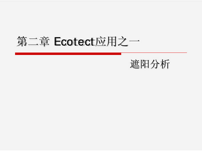 第二章 Ecotect应用之一遮阳分析