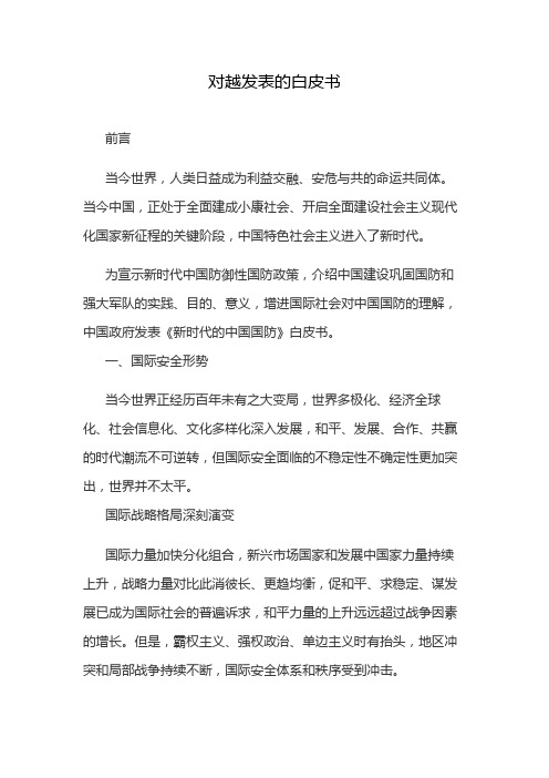 对越发表的白皮书