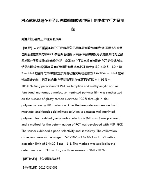 对乙酰氨基酚在分子印迹膜修饰玻碳电极上的电化学行为及测定