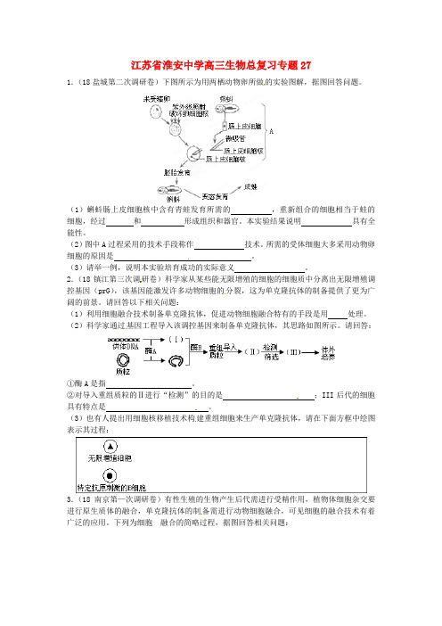 最新-江苏省淮安中学高三生物总复习专题27 精品