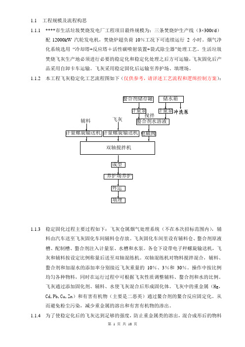 飞灰固化招标技术文件发表版