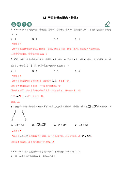 6.1 平面向量的概念(精练)(解析版)-人教版高中数学精讲精练必修二