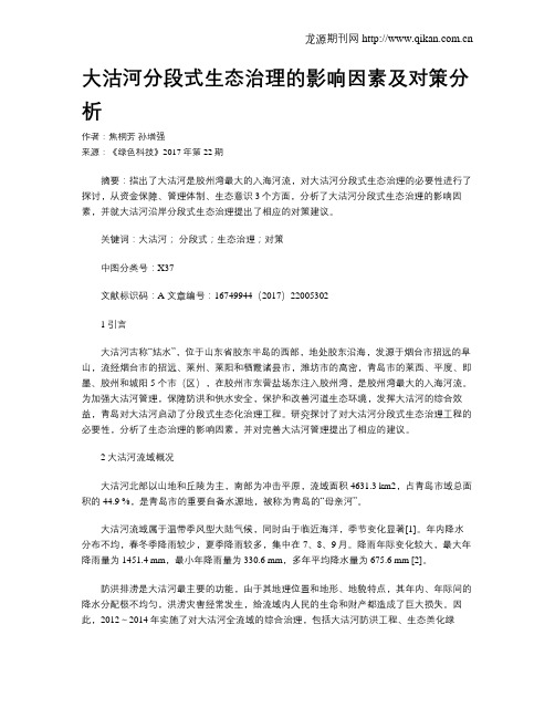 大沽河分段式生态治理的影响因素及对策分析