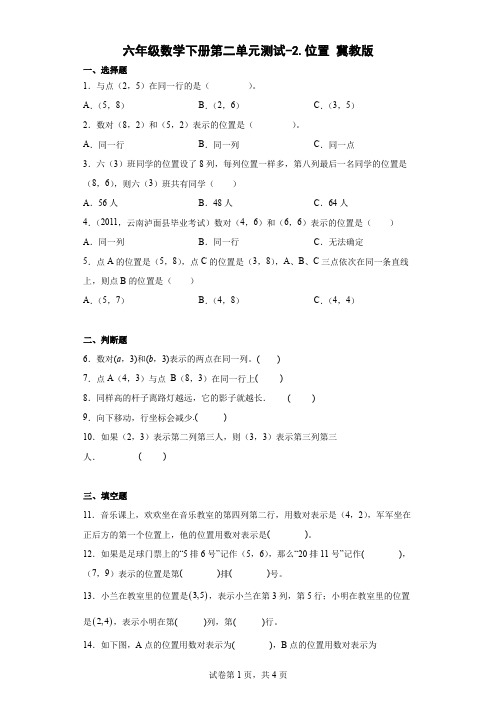 六年级数学下册第二单元测试卷-位置 冀教版(含答案)