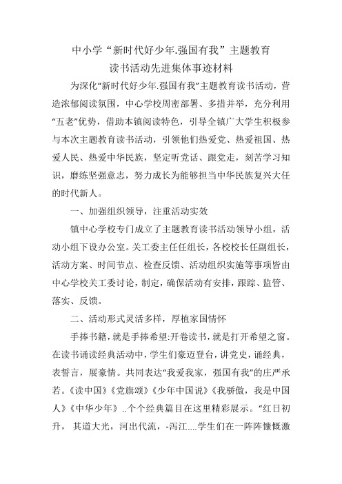 中小学“新时代好少年.强国有我”主题教育读书活动先进集体事迹材料