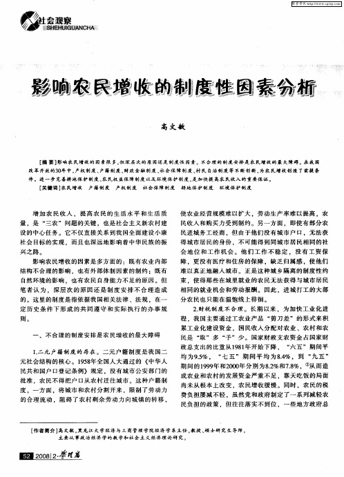 影响农民增收的制度性因素分析