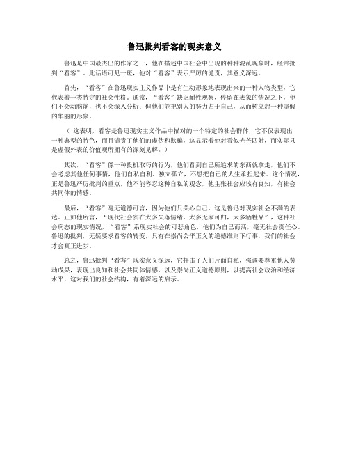 鲁迅批判看客的现实意义