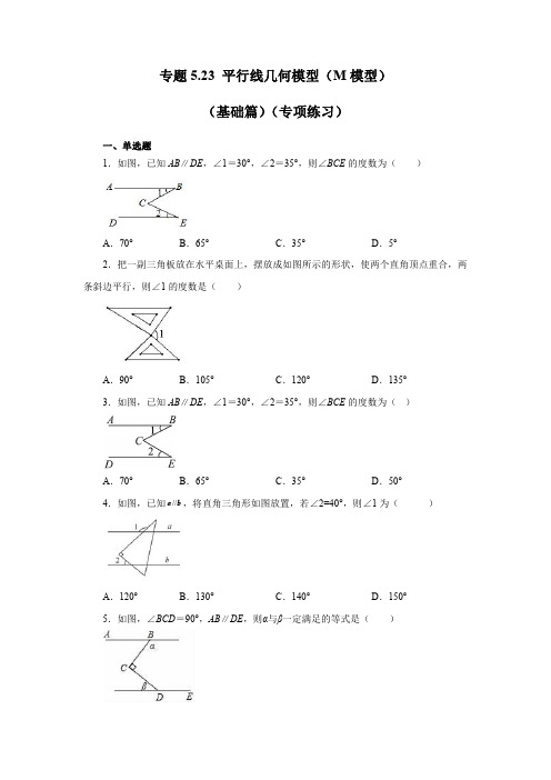 专题5.23 平行线几何模型(M模型)(基础篇)(专项练习)七年级数学下册基础知识专项讲练