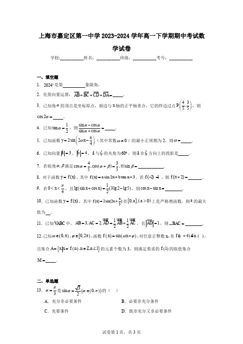 上海市嘉定区第一中学2023-2024学年高一下学期期中考试数学试卷