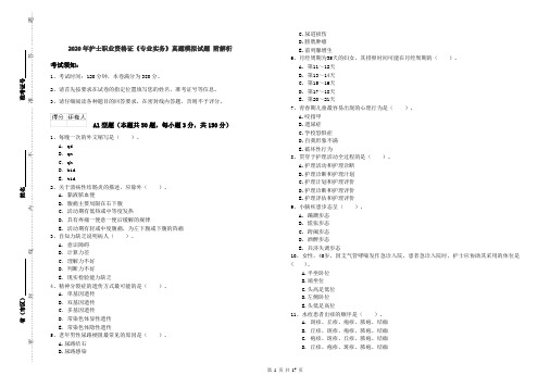 2020年护士职业资格证《专业实务》真题模拟试题 附解析