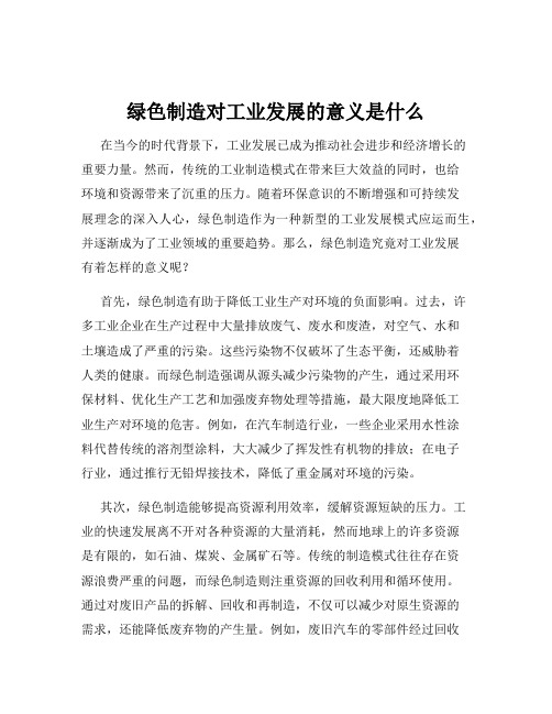 绿色制造对工业发展的意义是什么